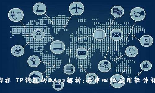 ### TP钱包的DApp解析：去中心化应用软件详解