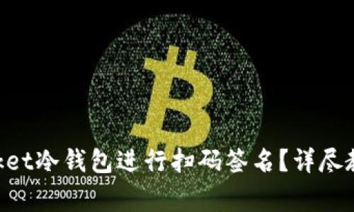 如何使用TokenPocket冷钱包进行扫码签名？详尽教程与常见问题解答