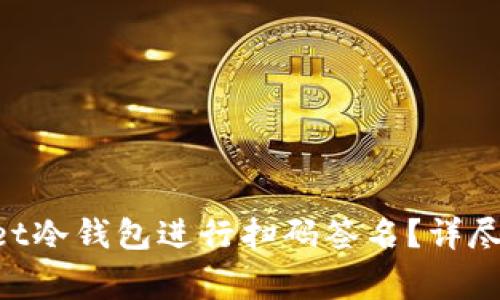 如何使用TokenPocket冷钱包进行扫码签名？详尽教程与常见问题解答