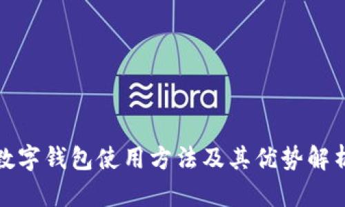 数字钱包使用方法及其优势解析