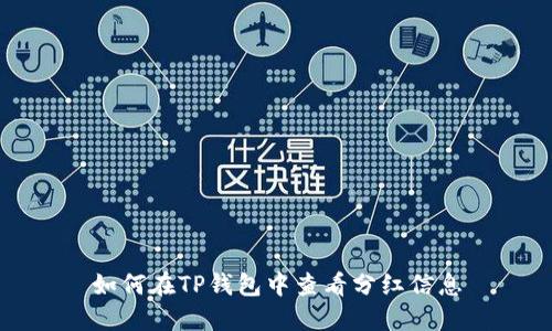 如何在TP钱包中查看分红信息