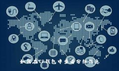 如何在TP钱包中查看分红信