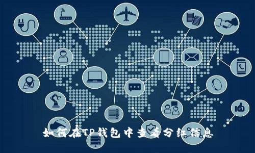 如何在TP钱包中查看分红信息