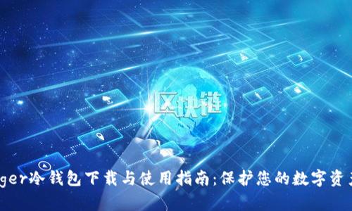 : Ledger冷钱包下载与使用指南：保护您的数字资产安全