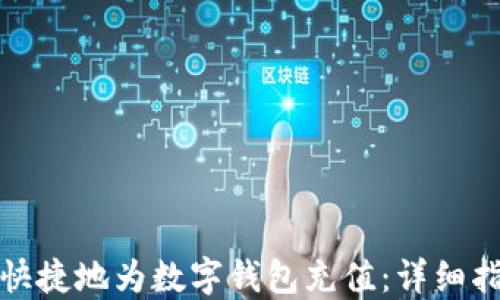 
如何方便快捷地为数字钱包充值：详细指南与技巧
