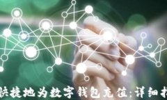 如何方便快捷地为数字钱