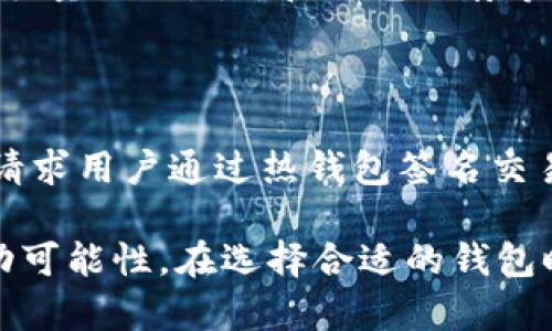 冷钱包和热钱包都是与加密货币相关的术语，但它们不是DApp（去中心化应用程序）。下面我将详细介绍冷钱包和热钱包的概念、特点，以及它们与DApp之间的关系。

冷钱包和热钱包的定义

冷钱包和热钱包是用来存储数字货币的重要工具。简单来说，冷钱包是指不连接互联网的存储设备，像是一台电脑或USB闪存；而热钱包则是连接互联网的存储设备，如手机应用程序、桌面软件或在线平台。

冷钱包的特点

冷钱包通常被认为是更安全的存储选项，因为它们与互联网断开连接，大大降低了被黑客攻击的风险。冷钱包的常见形式包括硬件钱包和纸钱包。硬件钱包如Ledger、Trezor等专门设计用于存储私钥，并通过加密技术确保安全性。纸钱包则是将私钥和公钥打印在纸上，完全离线。

热钱包的特点

与冷钱包相对，热钱包便于日常交易和使用，因为它们可以随时访问且操作方便。热钱包通常为在线状态，因此容易受到网络攻击的威胁。常见的热钱包包括加密货币交易所提供的钱包、移动钱包应用和桌面客户端。

冷钱包与热钱包的比较

在选择使用冷钱包还是热钱包时，用户需要考虑多个因素。例如，安全性是一个重要的考虑因素。如果你主要是长时间持有加密货币并且对安全性有较高的要求，冷钱包可能是更适合的选择。而如果你频繁进行交易，热钱包则提供了更好的便利性。

冷钱包与热钱包与DApp的关系

尽管冷钱包和热钱包都涉及到加密货币的存储和管理，但它们并不是DApp。DApp是依托区块链技术构建的去中心化应用程序，能够提供各种功能，如去中心化交易、游戏、金融服务等。DApp需要连接到区块链，因此通常通过热钱包进行交互，例如使用MetaMask这样的浏览器扩展来链接以太坊网络。

相关问题讨论

1. 为什么选择冷钱包而不是热钱包?

冷钱包的最大优势是其安全性，尤其适合长期持有价值较高的加密货币。黑客通常更容易攻击连接到互联网的热钱包，尤其是在交易所平台上。此外，冷钱包在使用中也更少受到网络钓鱼等攻击的影响，因此许多重视安全的投资者更愿意选择冷钱包来储存他们的资产。

2. 热钱包在日常交易中有什么优势?

热钱包的便利性是其最大的特点。用户可以快速进行交易、兑换和转账，不必每次都从冷钱包中提取资金。这对于频繁进行交易的投资者来说尤为重要，特别是在市场波动较大时，及时反应能够降低潜在的损失。此外，很多热钱包支持多个币种及增值服务，使得用户体验更加丰富。

3. 冷钱包和热钱包的安全性如何提升?

提升冷钱包的安全性可以通过多种方式，比如确保硬件钱包的固件是最新版本，并使用强密码保护访问。同时，用户需注意纸钱包的存储方式，尽量避免潮湿和阳光直射等环境影响。对于热钱包，除了使用多重身份验证外，还需要定期更改密码和监控账户活动，确保没有异常交易发生。

4. DApp是如何利用热钱包进行交互的?

DApp通常通过热钱包与区块链网络进行交互，用户需要先在热钱包中配置相关的账户信息。而在进行任何类型的交易或合约交互时，DApp会请求用户通过热钱包签名交易，这一过程增强了交易的安全性和透明度。在这个过程中，用户的私钥仍然保持在热钱包内，不会被DApp直接访问，进一步保护了用户的资产。

总结来说，冷钱包和热钱包各有优缺点，它们在加密货币的管理和使用中扮演着重要的角色，而DApp则为用户提供了更广泛的应用场景和互动可能性。在选择合适的钱包时，用户需要根据自身的需求、风险承受能力以及交易习惯做出最佳决策。