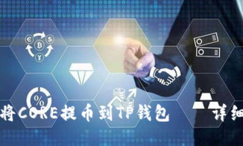 如何将CORE提币到TP钱包——详细指南