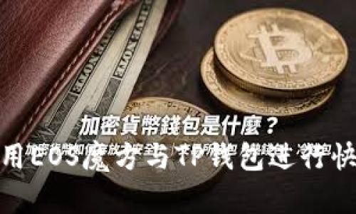 如何使用EOS魔方与TP钱包进行快速转账