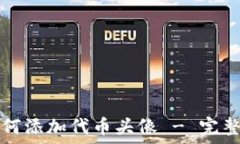   TP钱包如何添加代币头像