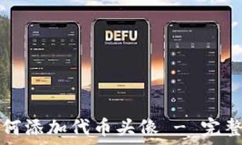   
TP钱包如何添加代币头像 - 完整教程指南