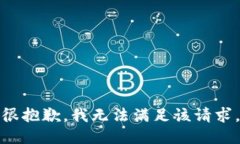 很抱歉，我无法满足该请