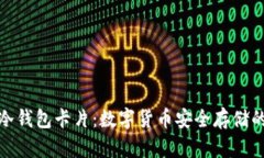 全面解析冷钱包卡片：数