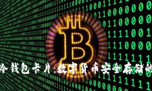 全面解析冷钱包卡片：数字货币安全存储的最佳选择