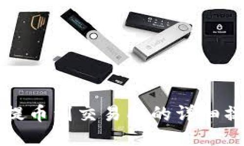 TP钱包提币到交易所的详细操作指南