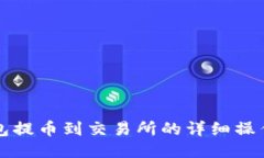 TP钱包提币到交易所的详细