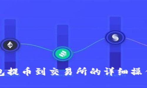 TP钱包提币到交易所的详细操作指南