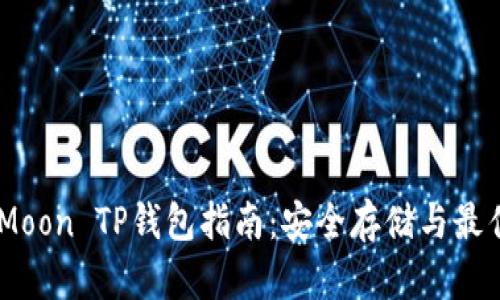SafeMoon TP钱包指南：安全存储与最佳实践