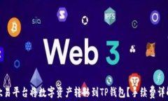 如何在欧易平台将数字资