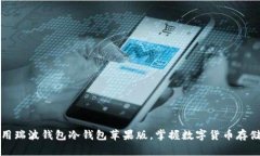 如何安全使用瑞波钱包冷