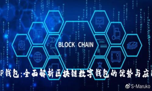 TP钱包：全面解析区块链数字钱包的优势与应用