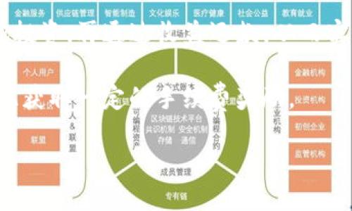    TP钱包中的面包怎么玩？轻松掌握数字资产管理！  / 
 guanjianci  TP钱包, 面包, 数字资产, 加密货币  /guanjianci 

一、什么是TP钱包？
TP钱包（Trust Wallet）是一款流行的去中心化数字资产钱包，支持多种加密货币和代币的存储和交易。它拥有用户友好的界面，提供安全和隐私保护的环境，方便用户进行数字资产管理。在TP钱包中，用户可以轻松发送、接收和管理各种类型的加密货币，包括ERC-20和BE20代币。

二、面包的定义与基本玩法
在加密货币的生态中，面包（Bread）是一种基于以太坊网络的加密货币，旨在通过移动支付和数字支付来替代传统金融体系。面包的主要特色在于它提供了一种方便、高效的支付解决方案，同时也具备投资和交易的潜力。那么在TP钱包中如何玩转面包呢？

首先，用户需要下载并安装TP钱包，然后创建一个新钱包或导入已有的钱包。创建钱包后，用户可以通过购买或交换获得面包，并将其存储在钱包中。

三、如何在TP钱包中获取面包？
获取面包的方式主要有以下几种：
1. 购买：用户可以直接在TP钱包中通过集成的交易所功能，将法币换成面包。这通常是最方便的方式，用户只需绑定银行账户或信用卡，即可完成购买。
2. 挖矿：部分用户可以通过参与面包的挖矿活动来获得面包作为奖励。挖矿通常需要一定的计算能力和专业知识。
3. 交换：用户也可以通过在TP钱包中使用去中心化交易所（DEX）功能，将其他加密货币兑换成面包。

四、如何在TP钱包中管理和使用面包？
在TP钱包中管理和使用面包非常简单，用户可以通过以下步骤来完成：

1. 存储：面包购买后将自动存储在用户的TP钱包中。用户可以随时查看其余额和交易记录。

2. 发送：用户可以轻松将面包发送到其他钱包，只需输入接收方的钱包地址和发送数量，点击确认即可完成转账。

3. 收入：用户也可以通过广告、促销等方式获得面包，具体方式可以参考面包的官方网站和社群。

五、常见问题解答

问题一：TP钱包中的面包是否安全？
在TP钱包中，安全性是用户最为关心的因素之一。TP钱包采用了多种安全措施来保护用户的资产，包括私钥存储在本地，不会上传至服务器，有效防止黑客攻击。同时，TP钱包也支持生物识别和密码保护，提高安全性。

然而，用户也需要主动承担一定的安全责任。例如，在设置强密码、定期更新软件、备份助记词等方面采取积极措施。此外，用户应确保从官方渠道下载TP钱包，以避免冒充应用程序的安全隐患。

问题二：面包的投资风险有哪些？
投资面包或任何加密货币都存在风险，主要包括市场波动、项目发展不确定性和监管政策变化。面包的市场价格受多种因素影响，包括技术进步、用户增长和竞争情况等。此外，加密货币市场不如传统金融市场成熟，流动性问题也可能影响投资决策。

投资者在决策前应仔细调研面包及其背后的团队、市场应用情况等因素，制定合理的投资策略，以降低风险。同时，建议不要将全部资金投资于单一资产，适量分散投资有助于降低整体风险。

问题三：如何通过TP钱包参与面包的社区活动？
面包不仅仅是一种投资工具，还是一个活跃的社区项目。用户可以通过TP钱包参与面包的社区活动，了解最新的发展动态和参与建议。

参与社区活动的方式包括加入面包的官方社交媒体、参加线上线下的活动、与其他用户交流经验和意见等。此外，用户可以通过投票、提案等方式参与到项目的决策中，为面包的未来发展提供建议。

同时，用户也可以关注面包的官方公告，获取最新的新闻资讯和活动信息，以便及时参与相关活动。

问题四：TP钱包中的面包如何进行收益？
通过TP钱包中的面包，用户可以通过多种方式获得收益，包括持有增值、参与流动性挖矿和借贷等。持有面包的用户可以在价格上涨时获得资本收益。

此外，TP钱包支持的借贷服务也为用户提供了收益的机会。用户可以将手中的面包抵押，获取贷款并利用这部分资金进行其他投资，再通过收益还款，从而实现资本的循环利用。

对于风险偏好较高的用户，参与流动性挖矿也是一种不错的选择。用户可以将面包投入到流动池中，为交易提供流动性，并因此获取一定的手续费奖励。

总之，TP钱包中的面包玩法多样，用户可以根据自己的投资理念和风险承受能力进行选择，享受数字资产管理的乐趣。