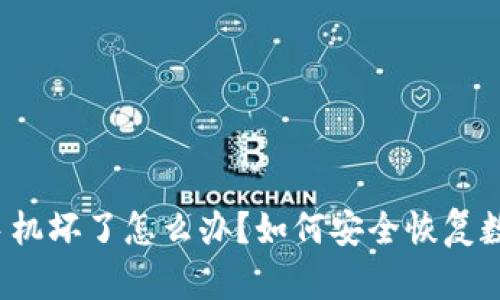 冷钱包手机坏了怎么办？如何安全恢复数字资产？