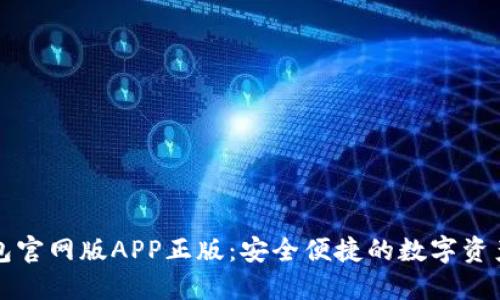 比特派钱包官网版APP正版：安全便捷的数字资产管理工具