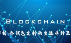 深度解析：冷钱包支持的