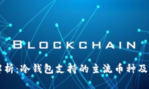 深度解析：冷钱包支持的主流币种及其特点