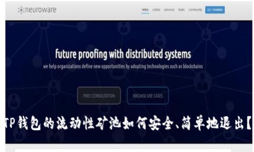 TP钱包的流动性矿池如何安全、简单地退出？