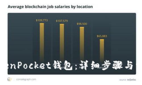 如何更新TokenPocket钱包：详细步骤与常见问题解答