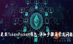 如何更新TokenPocket钱包：详