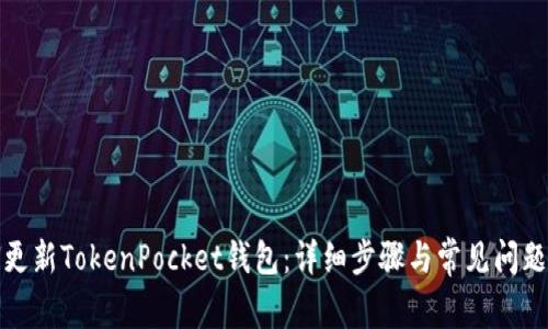 如何更新TokenPocket钱包：详细步骤与常见问题解答