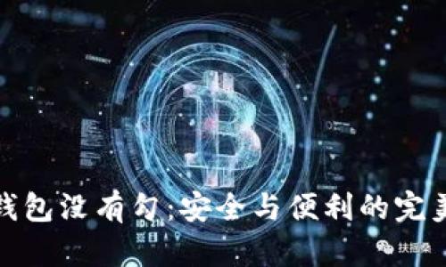 冷钱钱包没有勾：安全与便利的完美结合