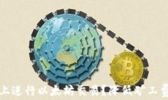 如何在TP钱包上进行以太坊