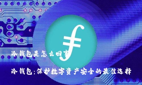 冷钱包是怎么回事

冷钱包：保护数字资产安全的最佳选择