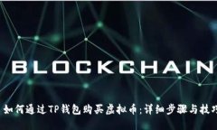  如何通过TP钱包购买虚拟