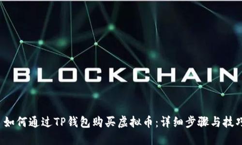  如何通过TP钱包购买虚拟币：详细步骤与技巧