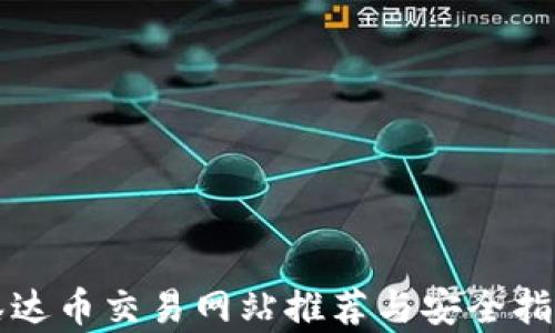 
泰达币交易网站推荐与安全指南