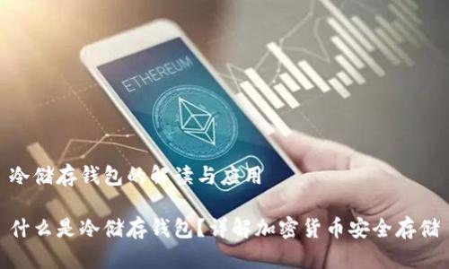 冷储存钱包的解读与应用

什么是冷储存钱包？详解加密货币安全存储