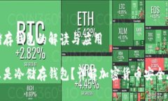 冷储存钱包的解读与应用