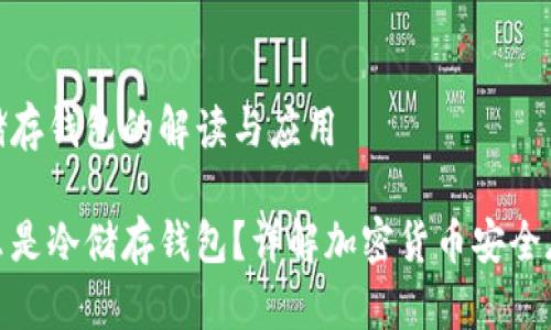冷储存钱包的解读与应用

什么是冷储存钱包？详解加密货币安全存储
