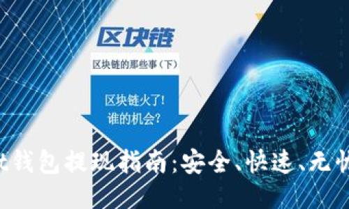 TokenPocket钱包提现指南：安全、快速、无忧的转账体验
