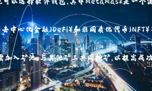 如何购买以太坊（ETH）：新手入门指南

以太坊, ETH, 加密货币, 数字资产/guanjianci

什么是以太坊（ETH）？
以太坊（Ethereum）是一个开源的区块链平台，允许开发者在其区块链上构建和运行去中心化的应用程序（dApps）。以太坊于2015年推出，由Vitalik Buterin及其团队开发，目的是为了解决比特币网络的一些局限性，以便提供更灵活和功能强大的智能合约能力。以太坊的本地代币称为以太（ETH），它不仅被作为交易媒介，还用来支付智能合约的交易费用。

以太坊不仅仅是一个数字货币，它还是一个推动去中心化经济和数字资产的生态系统。通过以太坊，用户能够创建和交易各种类型的资产，包括数字艺术、游戏道具、金融工具，甚至是地产。ETH的普及和使用范围也使得它成为了加密市场上仅次于比特币的一种流行资产。

如何购买以太坊（ETH）？
购买ETH的流程相对简单，但作为新手，了解每一步骤非常重要。以下是详细指南，帮助您顺利购买以太坊。

h41. 选择一个加密货币交易所/h4
首先，您需要选择一个合适的加密货币交易所。常见的交易所包括Coinbase、Binance、Kraken和Huobi等。在选择交易所时，您需要考虑以下几点：
ul
    listrong安全性：/strong确保所选交易所拥有良好的安全记录，提供双重验证等安全措施。/li
    listrong用户友好性：/strong对于新手，找到一个界面简洁、操作简单的交易所非常重要。/li
    listrong支付方式：/strong确认交易所支持您的支付方式，比如银行卡、信用卡、支付宝、微信等。/li
    listrong交易费用：/strong不同交易所的交易费用不尽相同，需要了解清楚以避免不必要的成本。/li
/ul

h42. 注册账户并进行身份验证/h4
选定交易所后，您需要注册一个账户。在注册过程中，您可能需要提供一些个人信息，例如姓名、电子邮箱等。为了符合反洗钱法规，很多交易所还要求用户完成身份验证。这通常涉及提交身份证明文件和地址证明。

h43. 存入资金/h4
账户注册并审核通过后，您需要向账户存入资金以购买ETH。大多数交易所支持多种支付方式，包括银行转账和信用卡。请根据您的需求选择最合适的方式。有些支付方式可能会较快到账，而有些方式则可能需要几天时间。

h44. 购买ETH/h4
资金到账后，您就可以开始购买以太坊。在交易所的界面上，您可以找到“购买”或“交易”选项。选择ETH并输入您想购买的数量。请注意，交易所会显示实时的ETH价格以及您需要支付的费用。在确认无误后，您就可以下单购买了。

h45. 存储您的以太坊/h4
购买完成后，您可以将ETH保留在交易所的账户中，或者选择将其转移到私人钱包中，以增加安全性。使用硬件钱包（如Ledger和Trezor）或手机钱包（如MetaMask）都是不错的选择。确保您的私钥和助记词安全存储，以免丢失。

以太坊的投资风险
虽然以太坊作为一种投资选择具有潜在的高回报，但它同样存在风险。投资前要充分了解这些风险，确保自己做出的投资决策是根据个人的财务状况和风险承受能力

h41. 市场波动性/h4
以太坊和其他加密货币一样，市场波动性大，价格可能在短时间内大幅波动。这意味着您的投资可能迅速增值，也可能大幅贬值。

h42. 安全风险/h4
随着以太坊的普及，黑客攻击和诈骗事件层出不穷。如果没有妥善管理好自己的数字资产，可能会导致重大的财务损失。确保使用强密码和双重验证，并定期更新安全措施。

h43. 法律法规风险/h4
加密货币的法律地位在不同国家和地区之间存在差异，政策的变化会直接影响市场及投资者的利益。在投资之前，要了解所在国家对加密货币的相关法律法规，确保合规。

可能相关的问题

1. 以太坊与比特币的区别是什么？
以太坊和比特币是市场上最主要的两种加密货币，但它们之间存在显著差异。比特币旨在作为数字货币，主要用于安全、去中心化的在线交易。相对而言，以太坊更为复杂，它不仅可以作为数字货币，还可以支持智能合约和去中心化应用程序（dApps），提供了更广泛的用途。因此，其潜在的应用场景远广于比特币。比特币的设计和经济模型更简洁，而以太坊则是一个开发平台，允许开发者创建自己的代币和应用。

2. 如何安全存储以太坊？
存储以太坊的安全性至关重要。通常选择将ETH存储在加密钱包中，而非交易所账户。硬件钱包（如Ledger和Trezor）是一种极为安全的选择，能够有效抵抗黑客攻击风险。此外，用户也可以选择软件钱包，其中MetaMask是一个流行选项，它支持多种类型的代币和去中心化应用（dApps）。用户应注意，保护好自己的私钥和助记词，定期备份钱包，并使用强密码进行安全设置。

3. 以太坊的未来发展前景如何？
以太坊正处于不断发展之中，未来可能会迎来更多的技术升级和应用创新。例如，以太坊2.0的升级将通过转向权益证明（Proof of Stake）机制，提高网络的扩展性和能效。此外，随着去中心化金融（DeFi）和非同质化代币（NFT）等概念的崛起，以太坊作为基础层的需求可能会持续增长。发展也伴随着风险，投资者需持续关注市场动态及技术进展。

4. 如何参与以太坊的挖矿？
虽然以太坊正计划转向权益证明机制，挖矿同样仍然是参与网络的一种方式。挖矿需要较高的计算能力和电力消耗，但也能为用户提供ETH奖励。选择合适的挖矿设备是关键，用户还需加入矿池，与其他矿工共同挖矿，以提高成功率。需要注意的是，挖矿通常需要较高的前期投资，并存在较大的风险和变动。

通过以上内容，相信您对如何购买以太坊（ETH）有了更深入的了解。在做出任何投资之前，建议您进行充分的研究和风险评估，以确保您的投资决策符合自身的财务状况及目标。