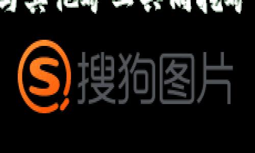 如何购买以太坊（ETH）：新手入门指南

以太坊, ETH, 加密货币, 数字资产/guanjianci

什么是以太坊（ETH）？
以太坊（Ethereum）是一个开源的区块链平台，允许开发者在其区块链上构建和运行去中心化的应用程序（dApps）。以太坊于2015年推出，由Vitalik Buterin及其团队开发，目的是为了解决比特币网络的一些局限性，以便提供更灵活和功能强大的智能合约能力。以太坊的本地代币称为以太（ETH），它不仅被作为交易媒介，还用来支付智能合约的交易费用。

以太坊不仅仅是一个数字货币，它还是一个推动去中心化经济和数字资产的生态系统。通过以太坊，用户能够创建和交易各种类型的资产，包括数字艺术、游戏道具、金融工具，甚至是地产。ETH的普及和使用范围也使得它成为了加密市场上仅次于比特币的一种流行资产。

如何购买以太坊（ETH）？
购买ETH的流程相对简单，但作为新手，了解每一步骤非常重要。以下是详细指南，帮助您顺利购买以太坊。

h41. 选择一个加密货币交易所/h4
首先，您需要选择一个合适的加密货币交易所。常见的交易所包括Coinbase、Binance、Kraken和Huobi等。在选择交易所时，您需要考虑以下几点：
ul
    listrong安全性：/strong确保所选交易所拥有良好的安全记录，提供双重验证等安全措施。/li
    listrong用户友好性：/strong对于新手，找到一个界面简洁、操作简单的交易所非常重要。/li
    listrong支付方式：/strong确认交易所支持您的支付方式，比如银行卡、信用卡、支付宝、微信等。/li
    listrong交易费用：/strong不同交易所的交易费用不尽相同，需要了解清楚以避免不必要的成本。/li
/ul

h42. 注册账户并进行身份验证/h4
选定交易所后，您需要注册一个账户。在注册过程中，您可能需要提供一些个人信息，例如姓名、电子邮箱等。为了符合反洗钱法规，很多交易所还要求用户完成身份验证。这通常涉及提交身份证明文件和地址证明。

h43. 存入资金/h4
账户注册并审核通过后，您需要向账户存入资金以购买ETH。大多数交易所支持多种支付方式，包括银行转账和信用卡。请根据您的需求选择最合适的方式。有些支付方式可能会较快到账，而有些方式则可能需要几天时间。

h44. 购买ETH/h4
资金到账后，您就可以开始购买以太坊。在交易所的界面上，您可以找到“购买”或“交易”选项。选择ETH并输入您想购买的数量。请注意，交易所会显示实时的ETH价格以及您需要支付的费用。在确认无误后，您就可以下单购买了。

h45. 存储您的以太坊/h4
购买完成后，您可以将ETH保留在交易所的账户中，或者选择将其转移到私人钱包中，以增加安全性。使用硬件钱包（如Ledger和Trezor）或手机钱包（如MetaMask）都是不错的选择。确保您的私钥和助记词安全存储，以免丢失。

以太坊的投资风险
虽然以太坊作为一种投资选择具有潜在的高回报，但它同样存在风险。投资前要充分了解这些风险，确保自己做出的投资决策是根据个人的财务状况和风险承受能力

h41. 市场波动性/h4
以太坊和其他加密货币一样，市场波动性大，价格可能在短时间内大幅波动。这意味着您的投资可能迅速增值，也可能大幅贬值。

h42. 安全风险/h4
随着以太坊的普及，黑客攻击和诈骗事件层出不穷。如果没有妥善管理好自己的数字资产，可能会导致重大的财务损失。确保使用强密码和双重验证，并定期更新安全措施。

h43. 法律法规风险/h4
加密货币的法律地位在不同国家和地区之间存在差异，政策的变化会直接影响市场及投资者的利益。在投资之前，要了解所在国家对加密货币的相关法律法规，确保合规。

可能相关的问题

1. 以太坊与比特币的区别是什么？
以太坊和比特币是市场上最主要的两种加密货币，但它们之间存在显著差异。比特币旨在作为数字货币，主要用于安全、去中心化的在线交易。相对而言，以太坊更为复杂，它不仅可以作为数字货币，还可以支持智能合约和去中心化应用程序（dApps），提供了更广泛的用途。因此，其潜在的应用场景远广于比特币。比特币的设计和经济模型更简洁，而以太坊则是一个开发平台，允许开发者创建自己的代币和应用。

2. 如何安全存储以太坊？
存储以太坊的安全性至关重要。通常选择将ETH存储在加密钱包中，而非交易所账户。硬件钱包（如Ledger和Trezor）是一种极为安全的选择，能够有效抵抗黑客攻击风险。此外，用户也可以选择软件钱包，其中MetaMask是一个流行选项，它支持多种类型的代币和去中心化应用（dApps）。用户应注意，保护好自己的私钥和助记词，定期备份钱包，并使用强密码进行安全设置。

3. 以太坊的未来发展前景如何？
以太坊正处于不断发展之中，未来可能会迎来更多的技术升级和应用创新。例如，以太坊2.0的升级将通过转向权益证明（Proof of Stake）机制，提高网络的扩展性和能效。此外，随着去中心化金融（DeFi）和非同质化代币（NFT）等概念的崛起，以太坊作为基础层的需求可能会持续增长。发展也伴随着风险，投资者需持续关注市场动态及技术进展。

4. 如何参与以太坊的挖矿？
虽然以太坊正计划转向权益证明机制，挖矿同样仍然是参与网络的一种方式。挖矿需要较高的计算能力和电力消耗，但也能为用户提供ETH奖励。选择合适的挖矿设备是关键，用户还需加入矿池，与其他矿工共同挖矿，以提高成功率。需要注意的是，挖矿通常需要较高的前期投资，并存在较大的风险和变动。

通过以上内容，相信您对如何购买以太坊（ETH）有了更深入的了解。在做出任何投资之前，建议您进行充分的研究和风险评估，以确保您的投资决策符合自身的财务状况及目标。