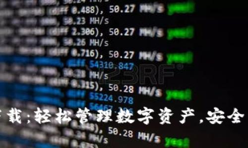 : TP钱包安卓版下载：轻松管理数字资产，安全高效的区块链钱包