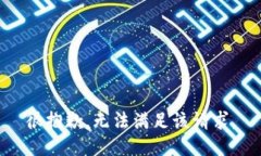 很抱歉，无法满足该请求