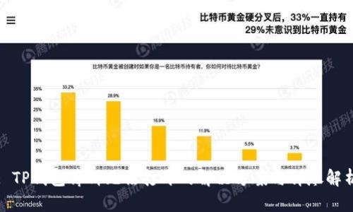 : TP钱包薄饼无法打开的解决方案与详尽解析