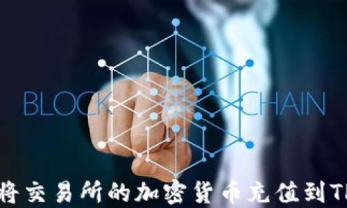 
如何将交易所的加密货币充值到TP钱包